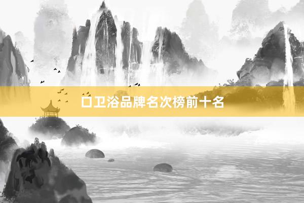 口卫浴品牌名次榜前十名