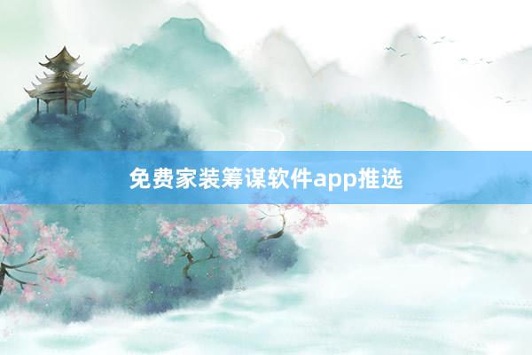 免费家装筹谋软件app推选