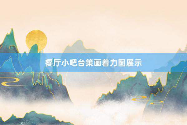 餐厅小吧台策画着力图展示