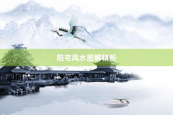 阳宅风水图解精析