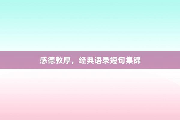 感德敦厚，经典语录短句集锦