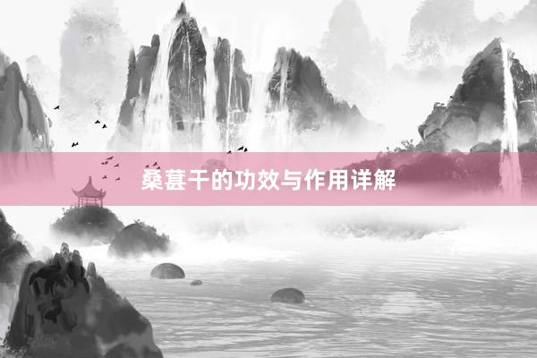 桑葚干的功效与作用详解