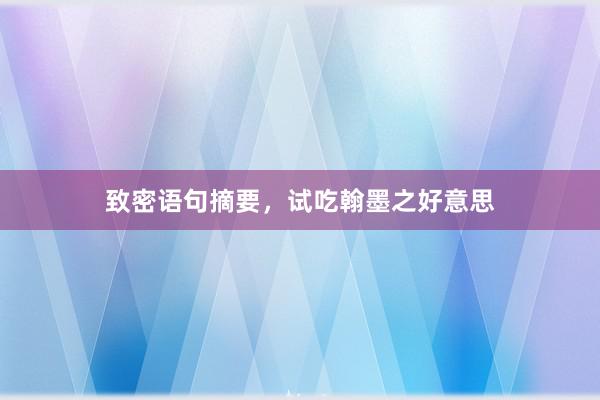 致密语句摘要，试吃翰墨之好意思