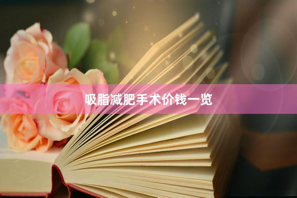 吸脂减肥手术价钱一览