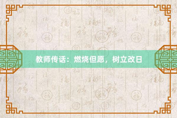 教师传话：燃烧但愿，树立改日