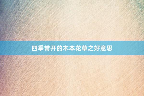 四季常开的木本花草之好意思