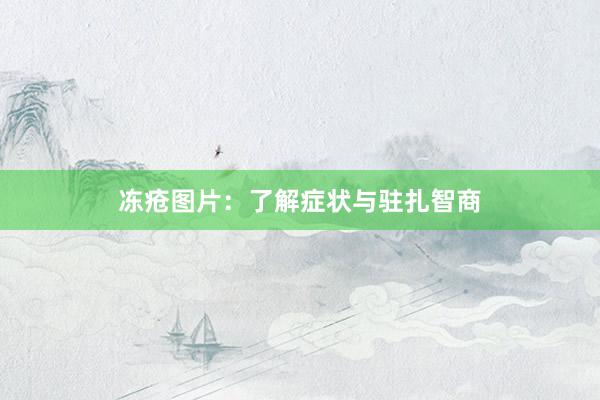 冻疮图片：了解症状与驻扎智商