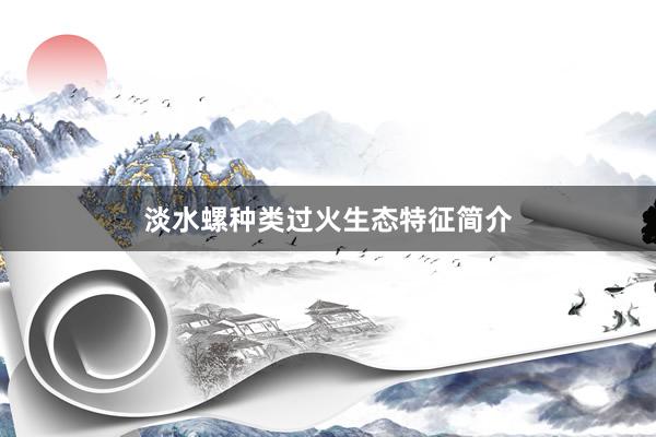 淡水螺种类过火生态特征简介