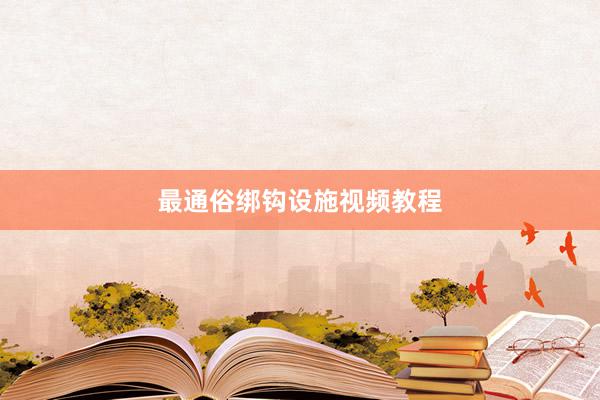 最通俗绑钩设施视频教程